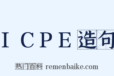 ICPE造句是什么意思的图片
